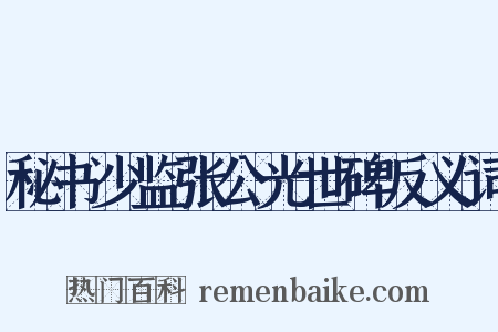 秘书少监张公光世碑反义词是什么意思的图片